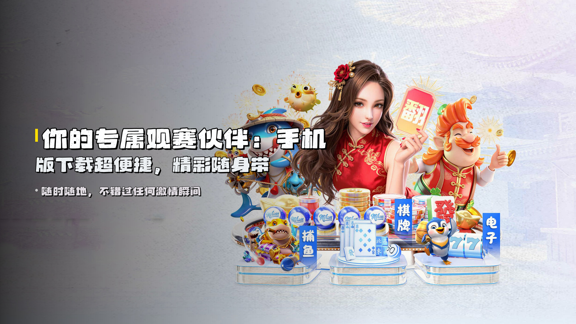 你的专属观赛伙伴：<strong>手机版下载</strong>超便捷，精彩随身带